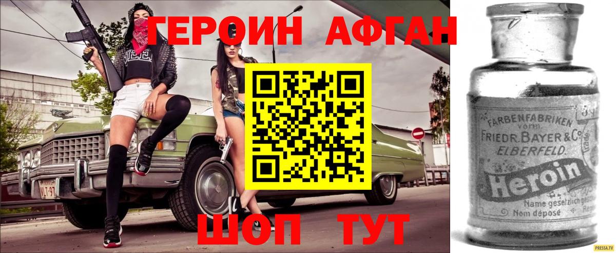 Героин Афган  Вход с VPN  Прохладный 
